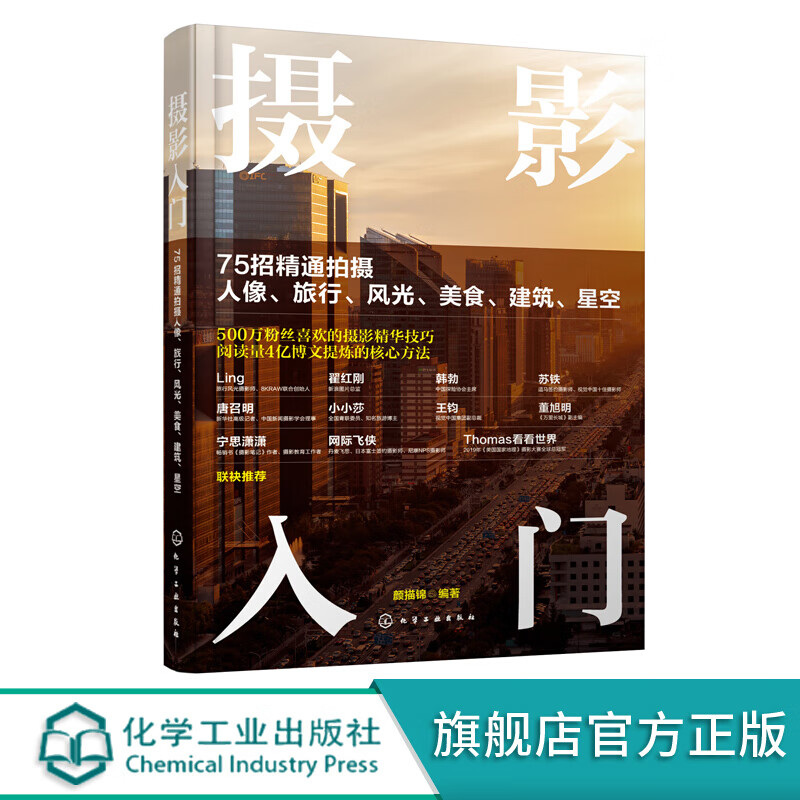 摄影入门 75招精通拍摄人像 旅行 风光