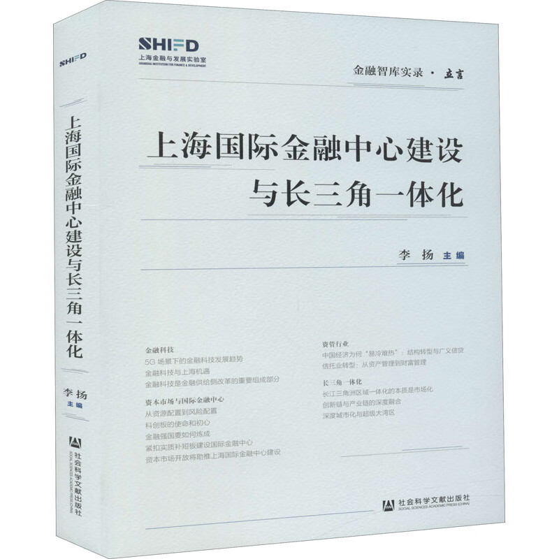 上海国际金融中心建设与长三角一体化