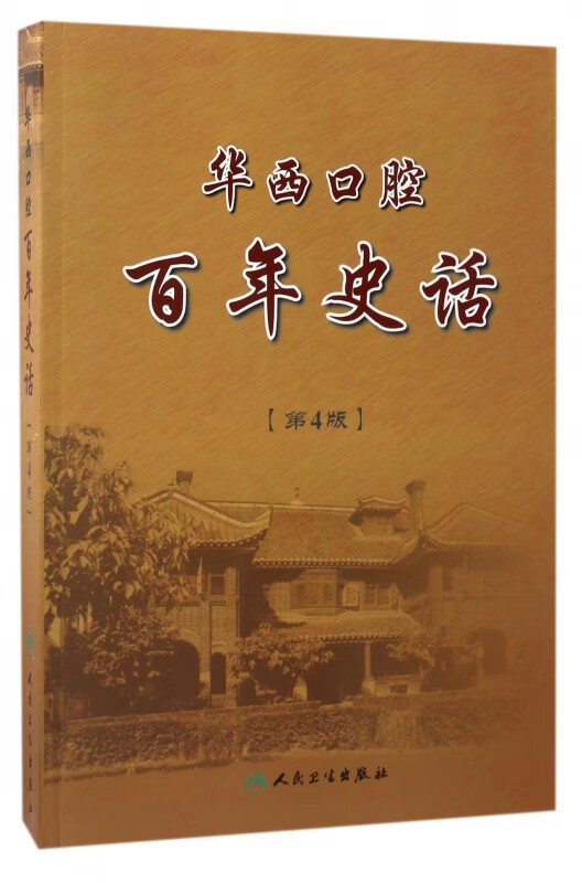 华西口腔百年史话(第4版)
