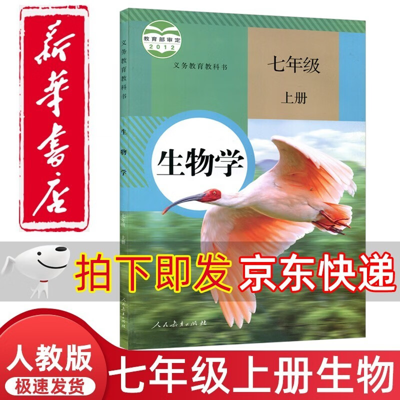 2022年新版人教版初中7七年级上册生物书人教版课本教材教科书人民