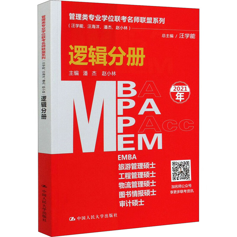 MBA MPA MPAcc MEM逻辑分册(2021年)/管理类专业学位联考名师