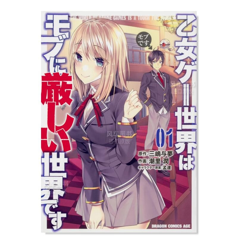 日版漫画 乙女游戏世界对路人角色很不友好(1) 乙女ゲ—世界はモブに厳しい世界です 日本漫画书原装进口正版书
