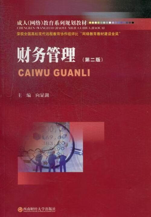 财务管理-(第二版) 向显湖 管理 9787550409347