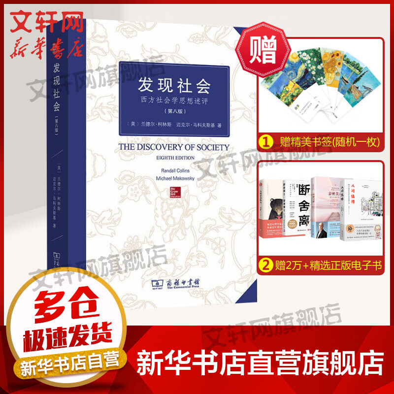 发现社会 西方社会学思想述评(第8版) 图书
