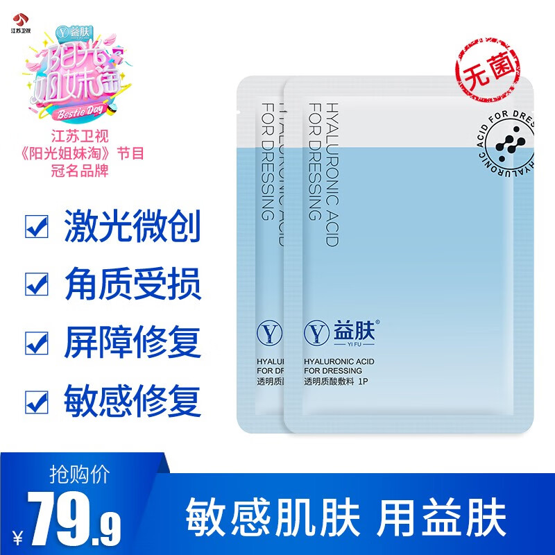 益肤 透明质酸敷料医用面膜 敏感肌修复医美激光术后皮炎湿疹痤疮痘印舒缓修复医用敷料凝胶 蓝膜2p 激光微创 屏障/敏感修复