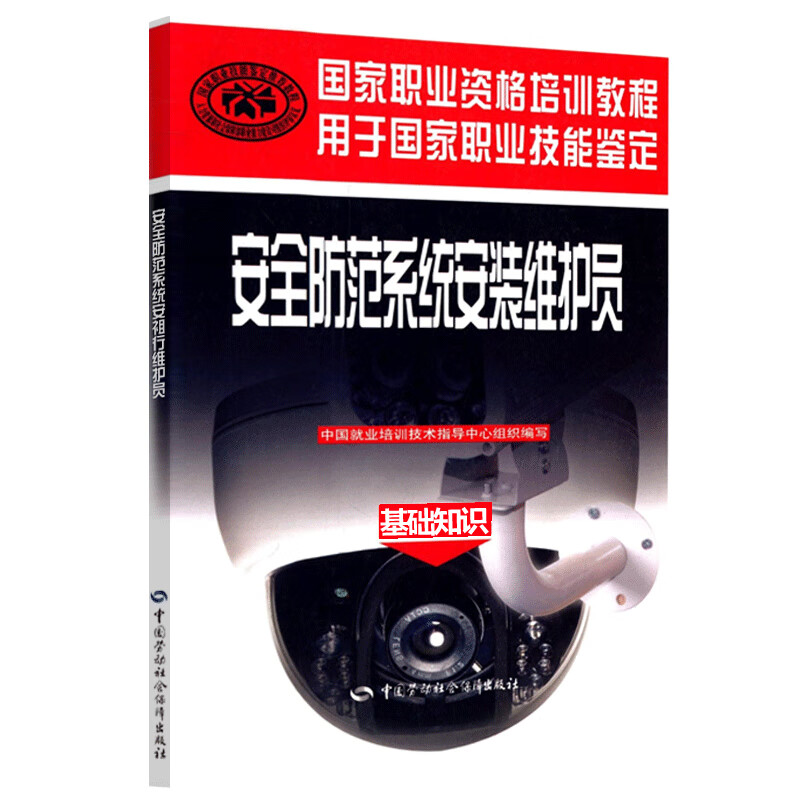 安全防范系统安装维护员（基础知识）