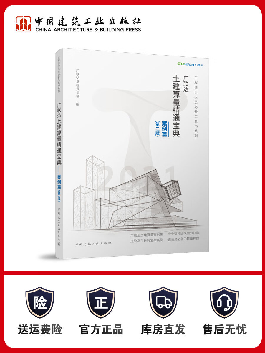 广联达土建算量精通宝典—案例篇(第二版)工程造价人员bi备工具书