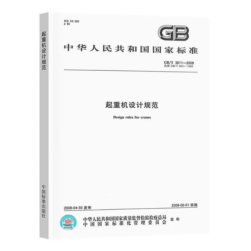 GB/T 3811-2008 起重机设计规范 实施日期：2009-6-1 替代GB 3811-1983