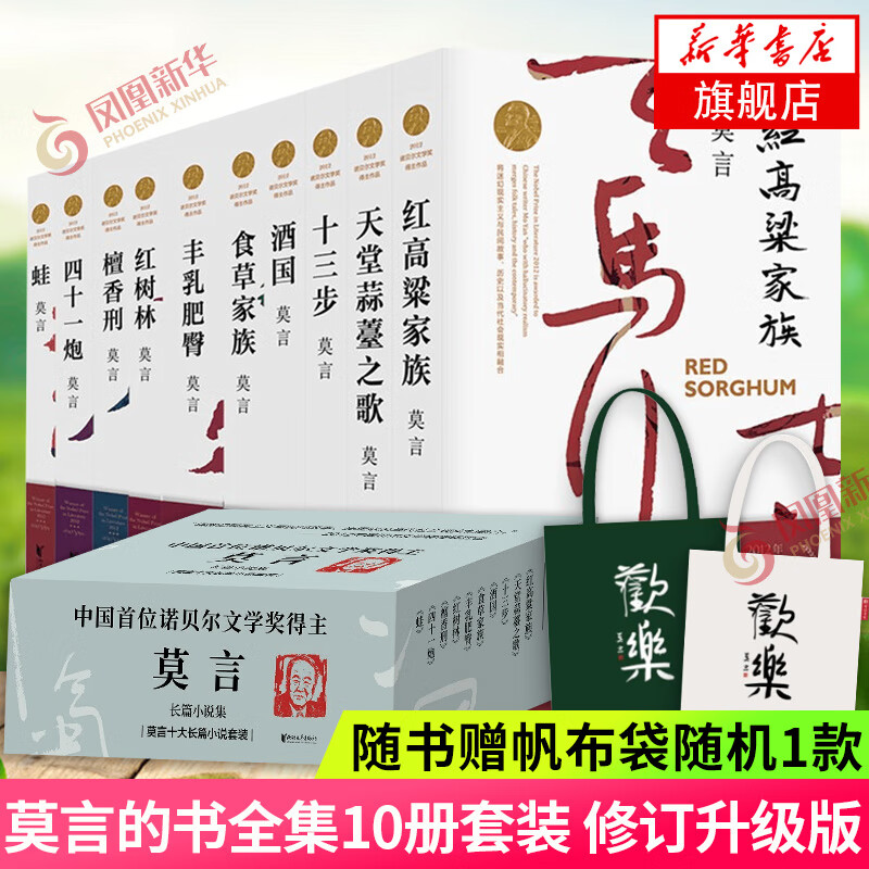 新版莫言的书莫言作品全集10册丰乳肥臀+