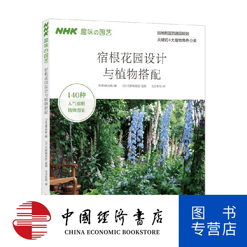 宿根花园设计与植物搭配 NHK出版社 著 园艺