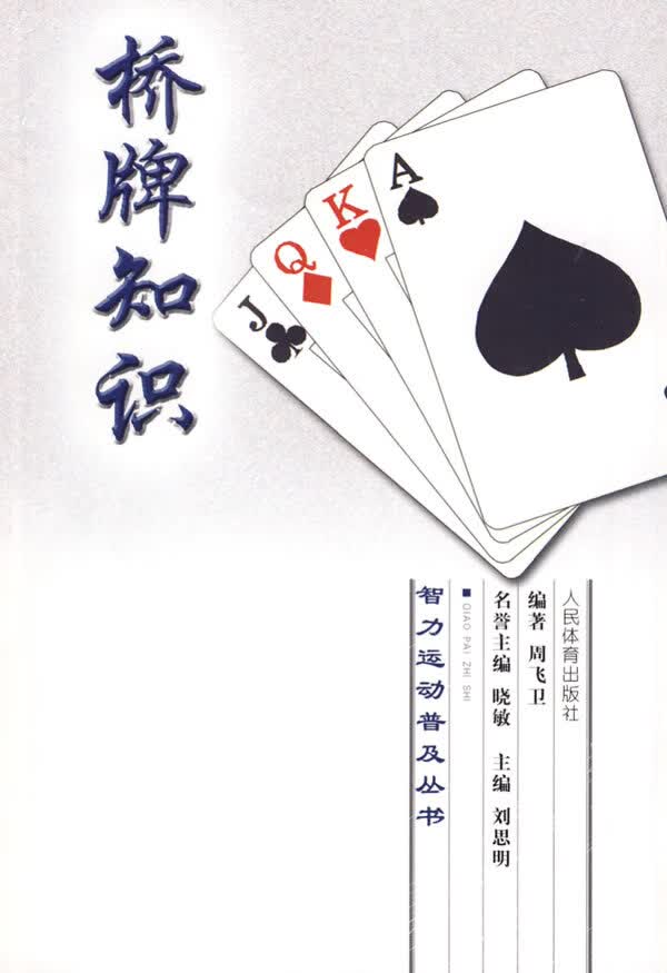 智力运动普及丛书:桥牌知识