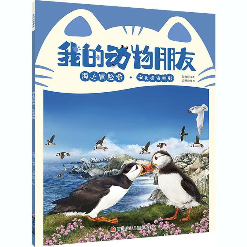 我的动物朋友-海上冒险者云狮动漫四川少年出版社有限公司