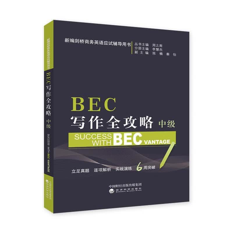 BEC写作全攻略（中级） 李慧杰分册 外语学习 9787514192711