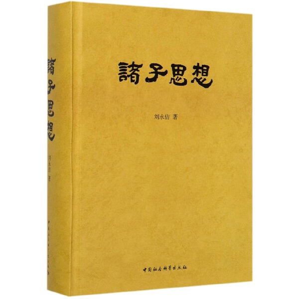诸子思想(精)