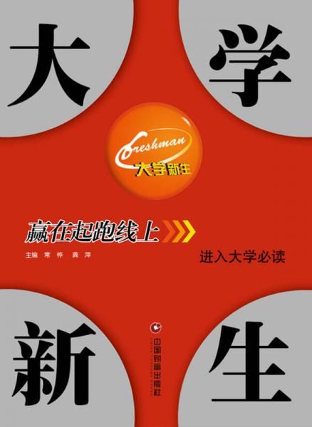 大学新生9787504761385