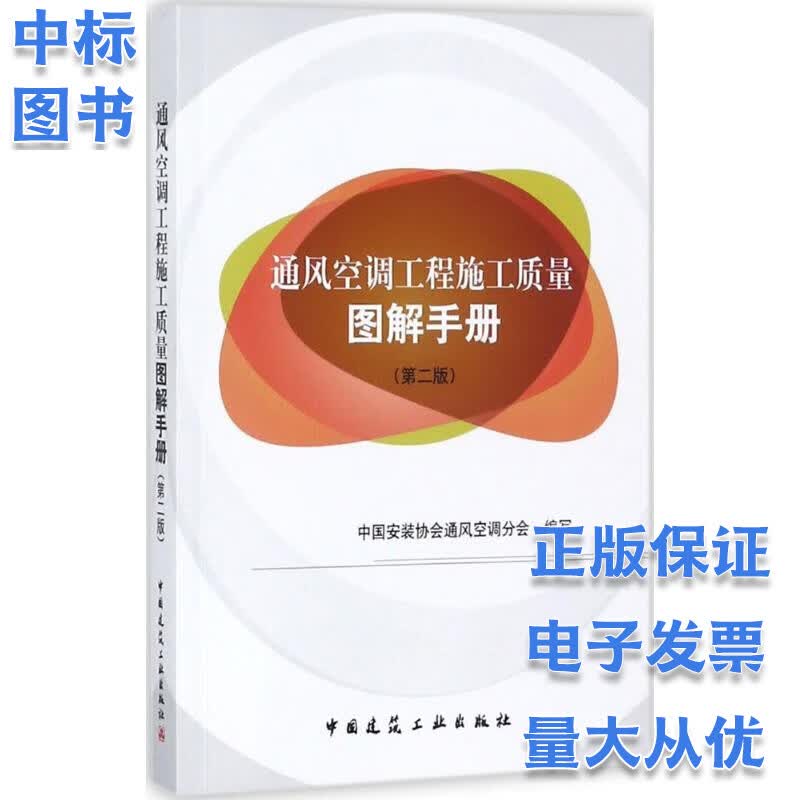 通风空调工程施工质量图解手册（第二版）