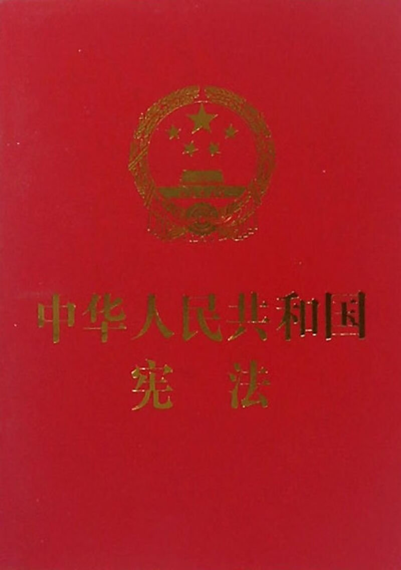 中华人民共和国宪法