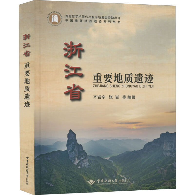 浙江省重要地质遗迹