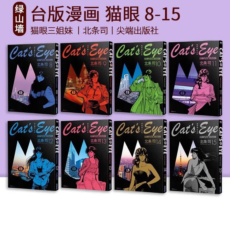 预售 台版漫画 猫眼完全版 8-15 北条司 猫之眼 三姐妹出版 绿山墙进口原版书 猫眼完全版 8-15