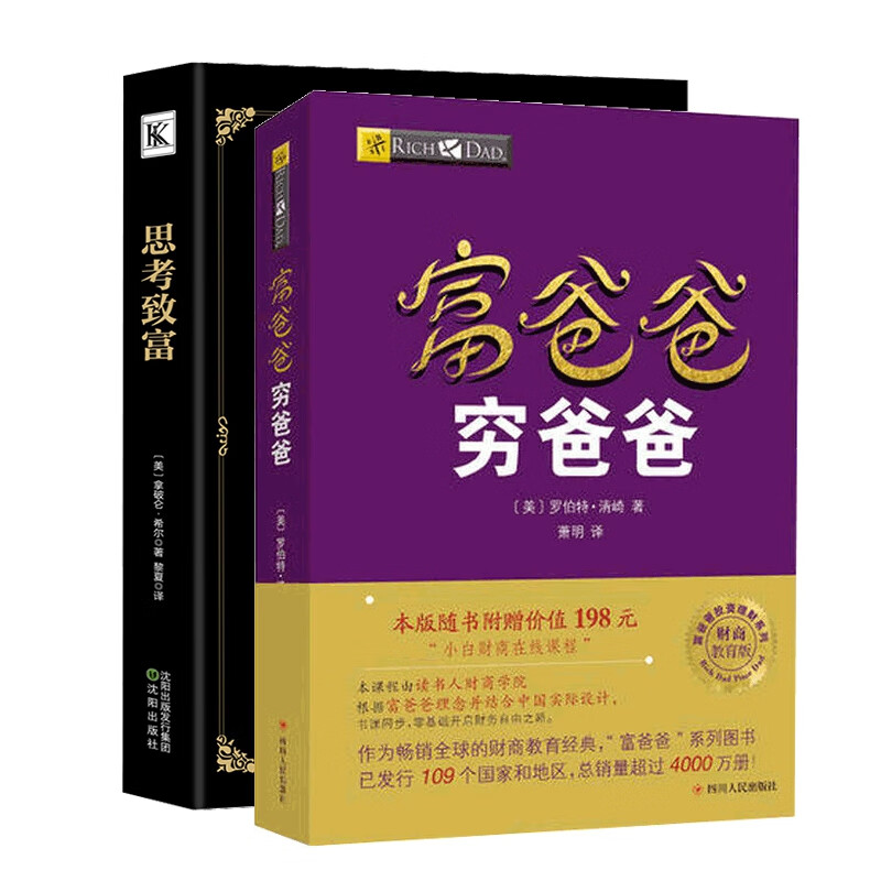 富爸爸穷爸爸&思考致富 共2册