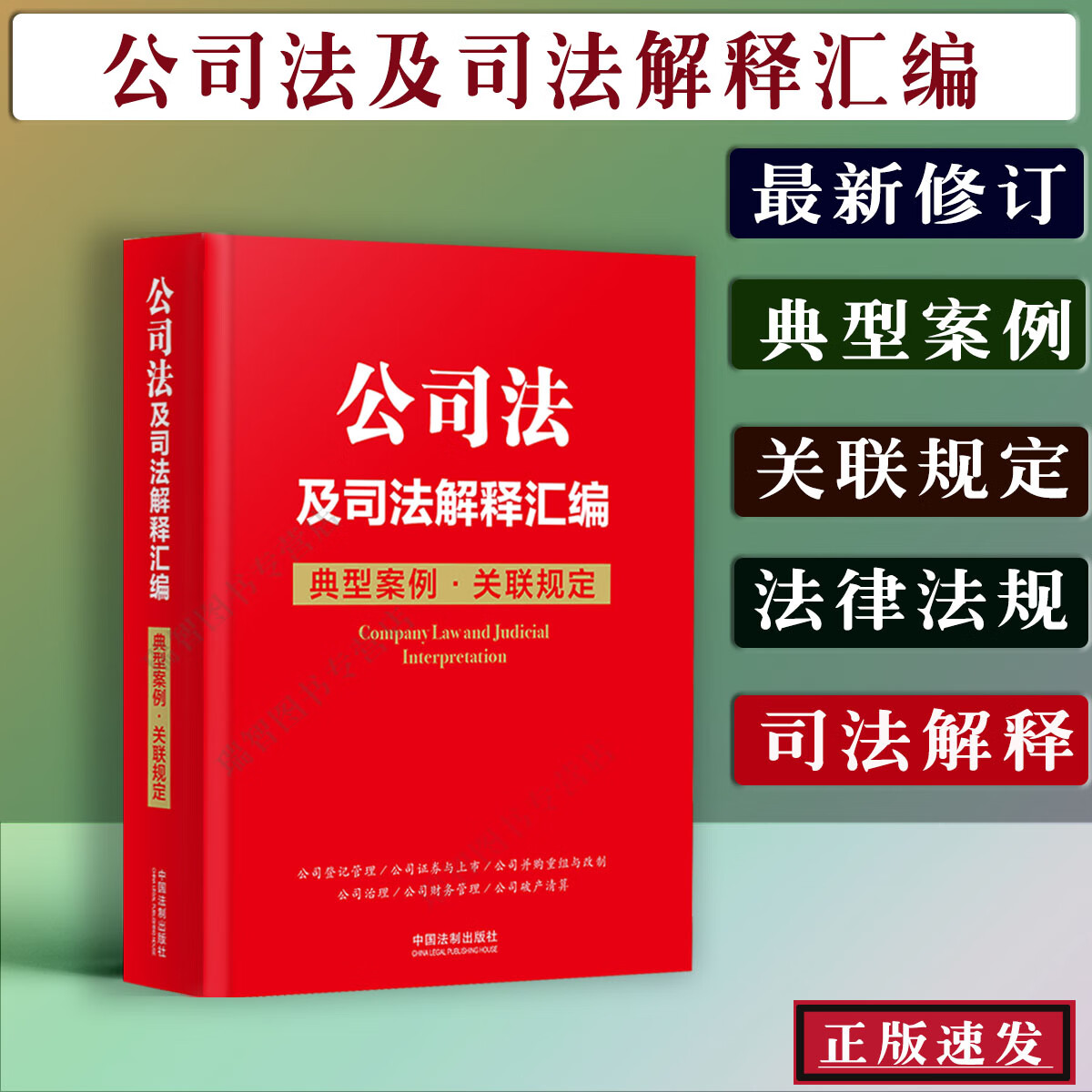 正版公司法及司法解释汇编典型案例关联规定法律法规司法解释12345案例分析中华人民共和国