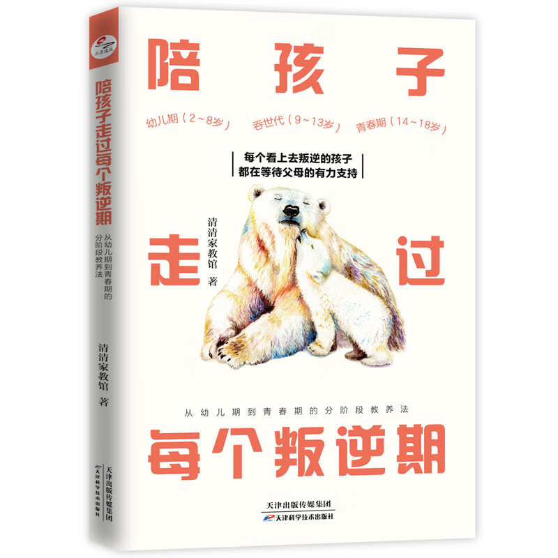陪孩子走过每个叛逆期：从幼儿期到青春期的分阶段教养法
