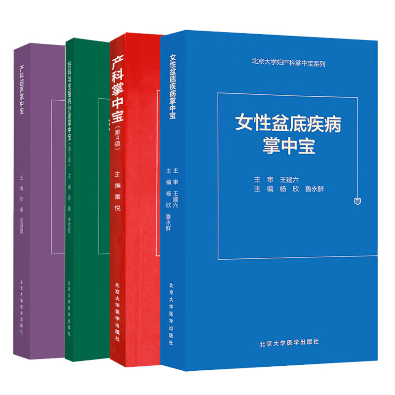 正版妇科与生殖内分泌掌中宝 第3版+产科超声掌中宝+产科掌中宝 第4版+女性盆底疾病诊治掌中宝 北