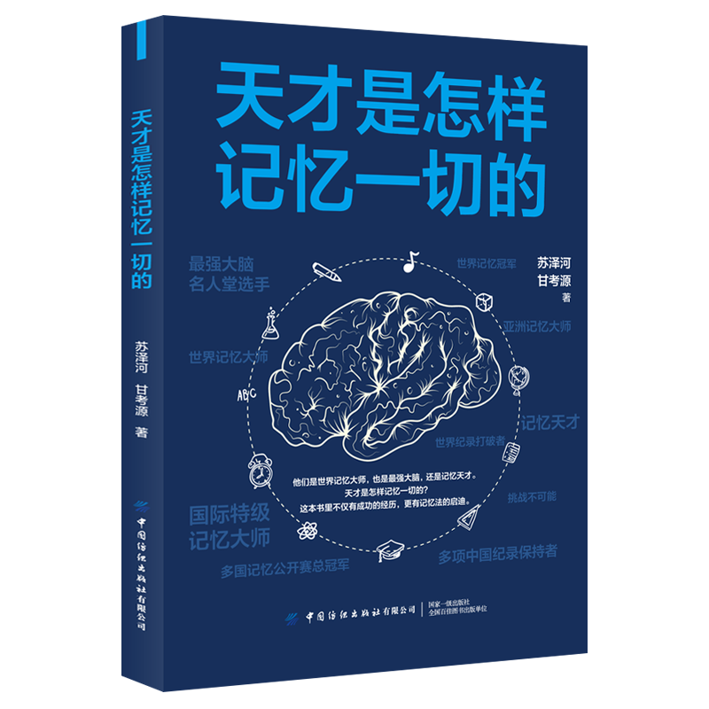 天才是怎样记忆一切的