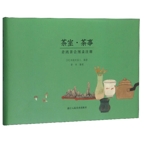 茶室茶事(青湾茶会图录注释)(精)