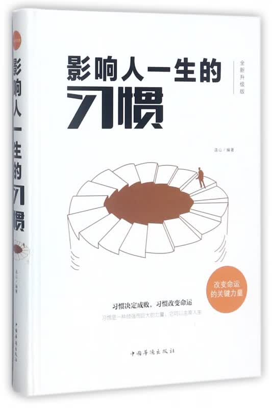 影响人一生的习惯(全新升级版)(精)