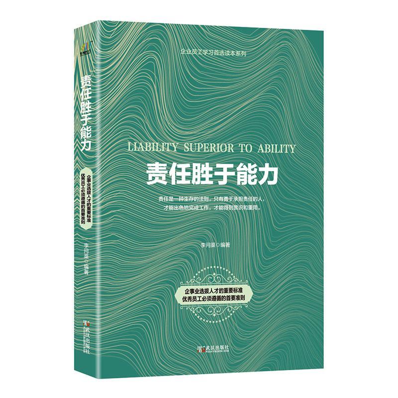 责任胜于能力/李问渠/励志与成功/9787543055865