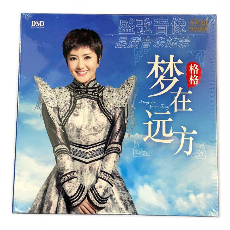 蒙古族歌手 格格 cd专辑  梦在远方 dsd 车用音乐碟 1cd.