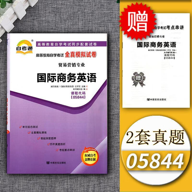 自考通试卷05844 5844 国际商务