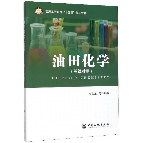 油田化学(英汉对照普通高等教育十三五规划教材)