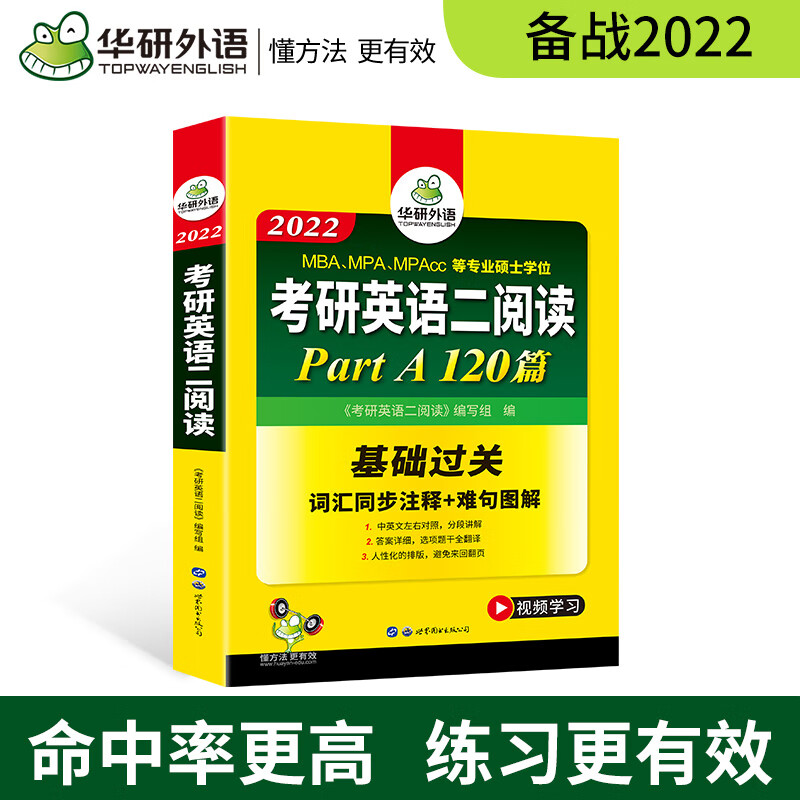 华研外语2022考研英语二阅读part A 120篇 考研英语二阅读理解专项训练辅导用书MBA/M