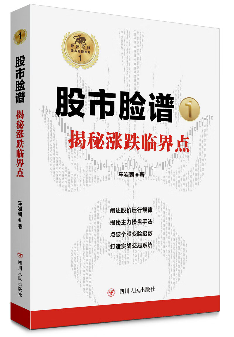 “股市脸谱”之一:揭秘涨跌临界点 车岩朝