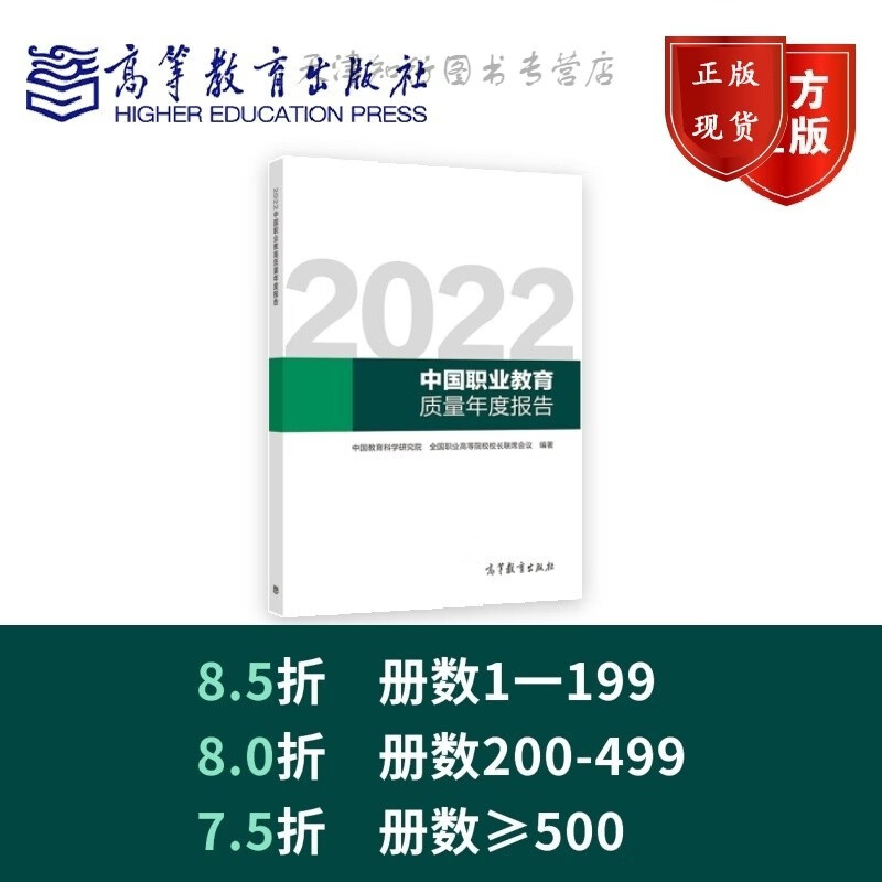 2022中国职业教育质量年度报告 中国教育科学研究院 全国职业高等院 高等教育出版社