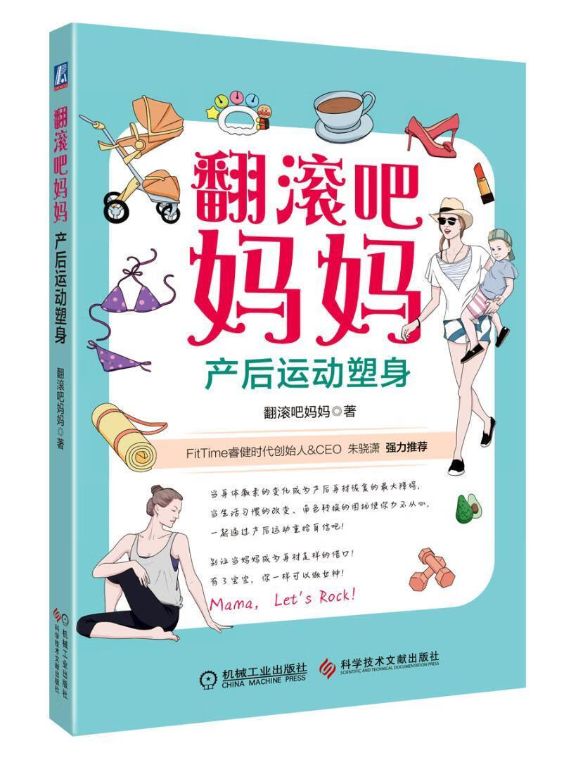 翻滚吧妈妈----产后运动塑身/翻滚吧妈妈/机械工业出版社/孕产/胎教/书籍