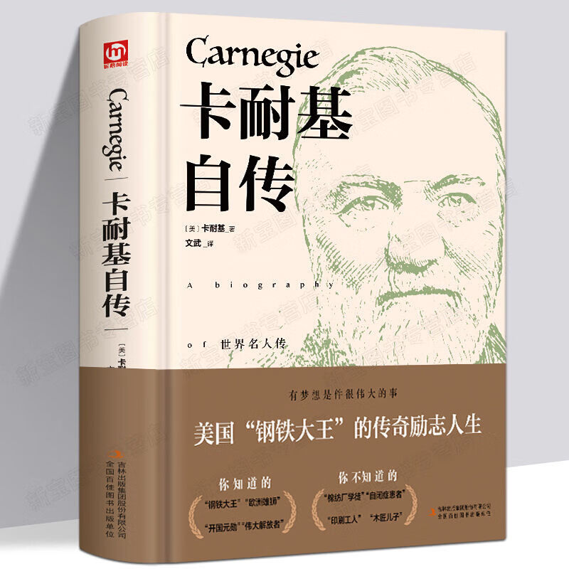 卡耐基自传 全译本 口才训练成功之道人生哲理 名人自传 人性的弱