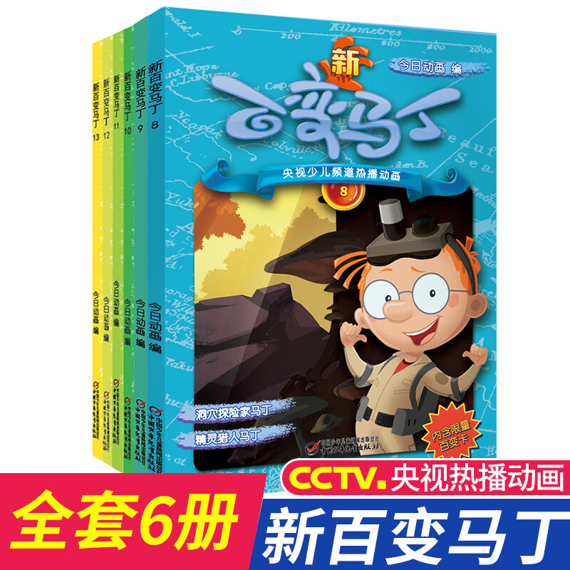 新版百变马丁全套6册8-13央视热播电视漫画全集小学生一二三年级动漫