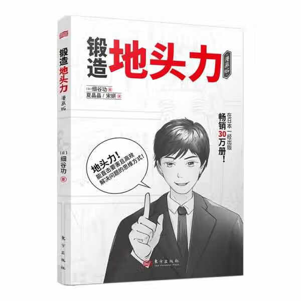 锻造地头力（漫画版） 细谷功 东方出版社 9787520723930