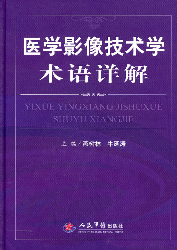医学影像技术学术语详解【正版图书】