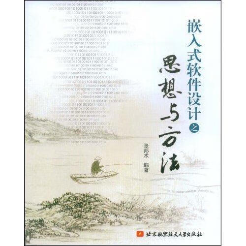 嵌入式软件设计之思想与方法张邦术北京大学出版社9787811244205/计算机与互联网书籍
