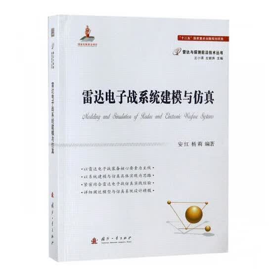 雷达电子战系统建模与仿真 安红 国防工业出版社 9787118115321 电子与通信