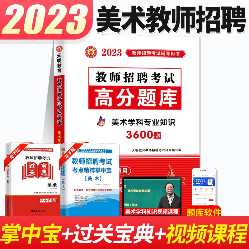 2023中小学语文体育音乐美术教师招聘考试考编用书教材+历年真题试卷学科知识高分题库全3本安徽山东山西江苏湖南陕西广东全国通用 美术3600题【高分题库】