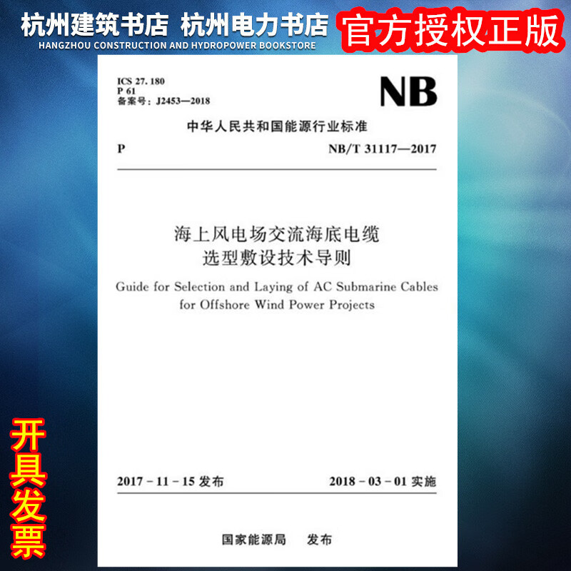 NB/T31117-2017海上风电场交