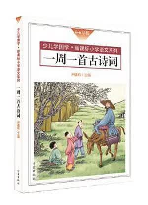 一周一首古诗词(口袋书:4-6年级) 尹建莉等 童书 9787506392013使用感如何?