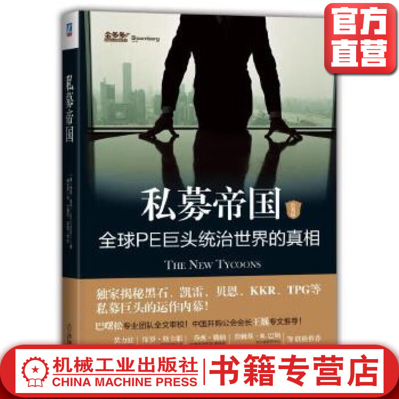 私募帝国：全球PE巨头统治世界的真相（经典版） Jason Kelly