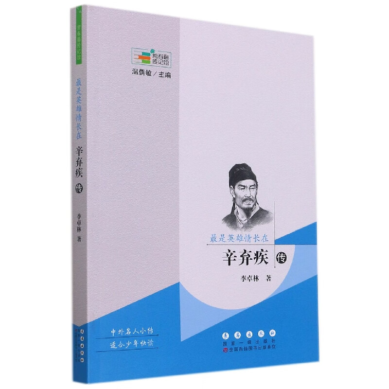 最是英雄情长在(辛弃疾传)/常春藤传记馆