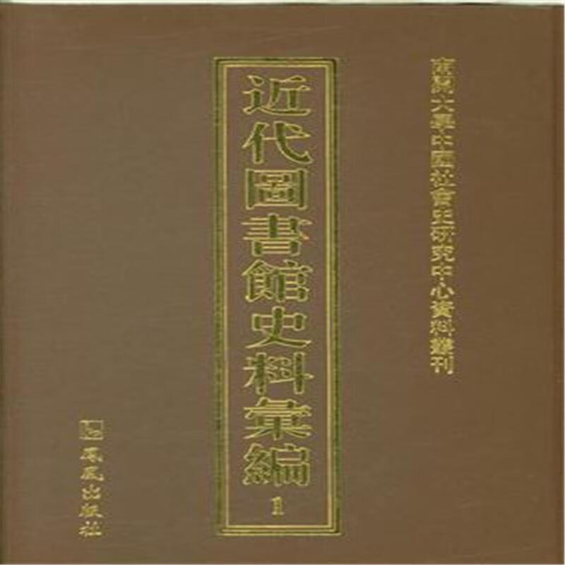 代图书馆史料汇编 国学/古籍 9787550619920